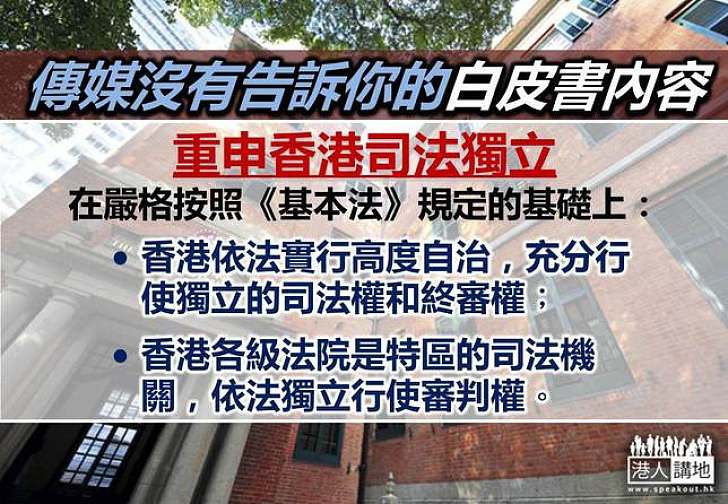 【白皮書知多啲】重申香港司法獨立